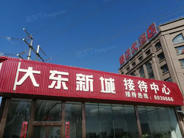 大东新城实景图