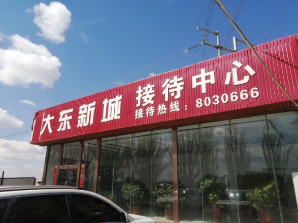 大东新城实景图
