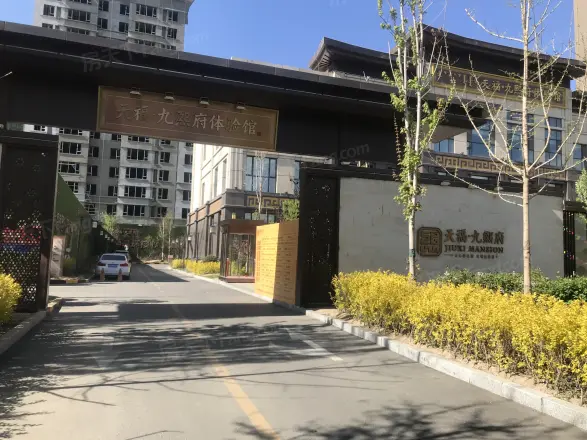 天福·九熙府