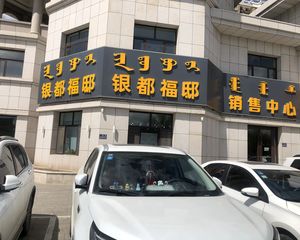 银都福邸3室2厅南北