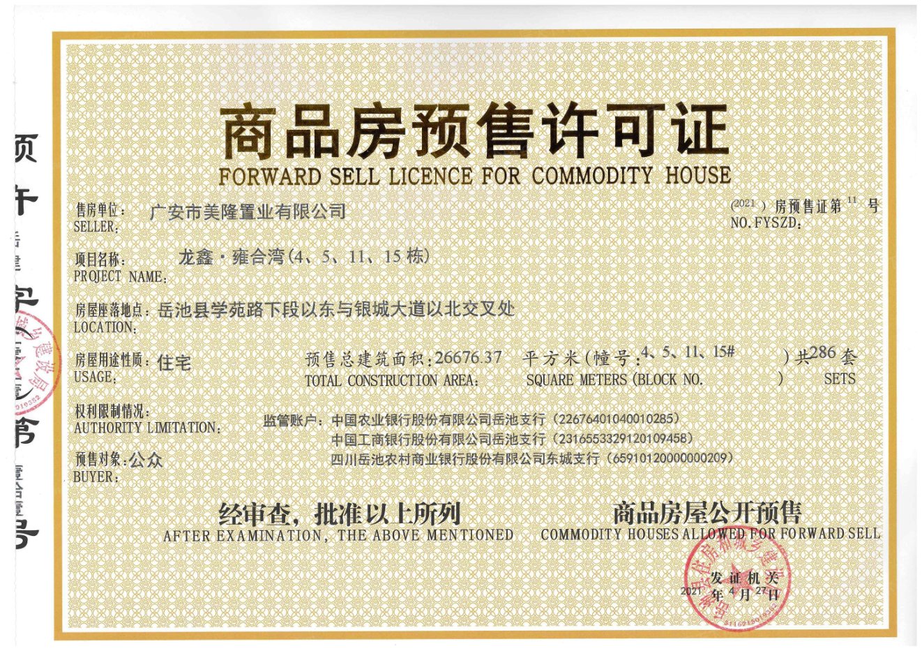 龙鑫.雍合湾证照