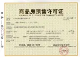 龙鑫·雍合湾 预售许可证