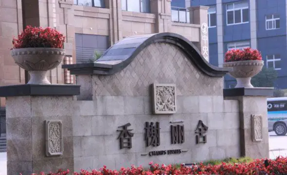 香榭丽舍五期实景图