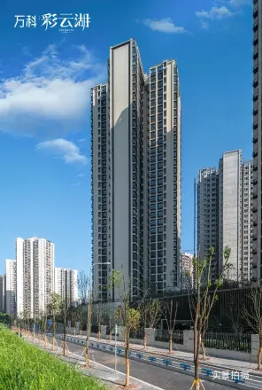 万科彩云湖实景图