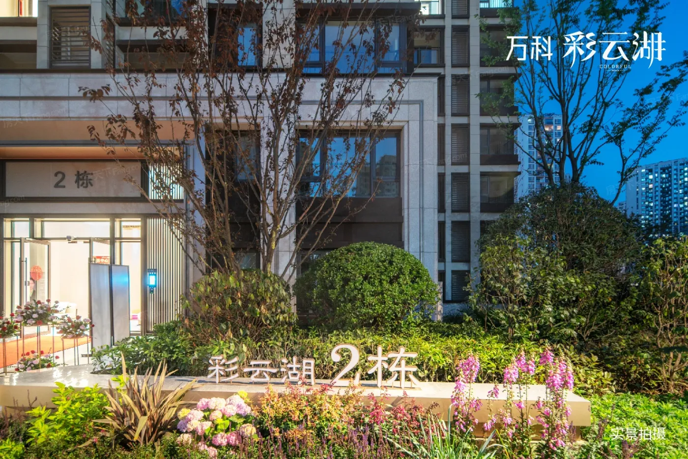 万科彩云湖