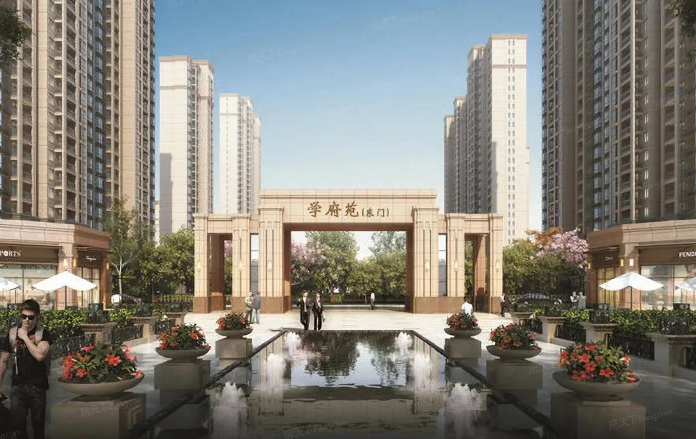 学府苑