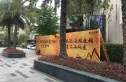 雅瑶绿洲实景图