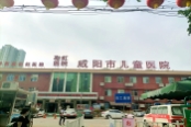彩虹医院（咸阳市儿童医院）