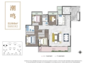 潮鸣144㎡户型