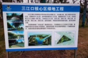 项目对面三江口公园公示牌