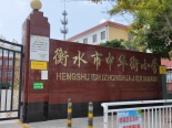 中华街小学