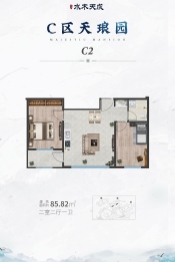 华居水木天成2室2厅1厨1卫建面85.82㎡