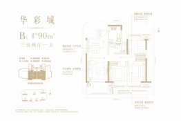 万科华彩城3室2厅1厨1卫建面90.00㎡