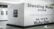 STANDING WUHU摄影展