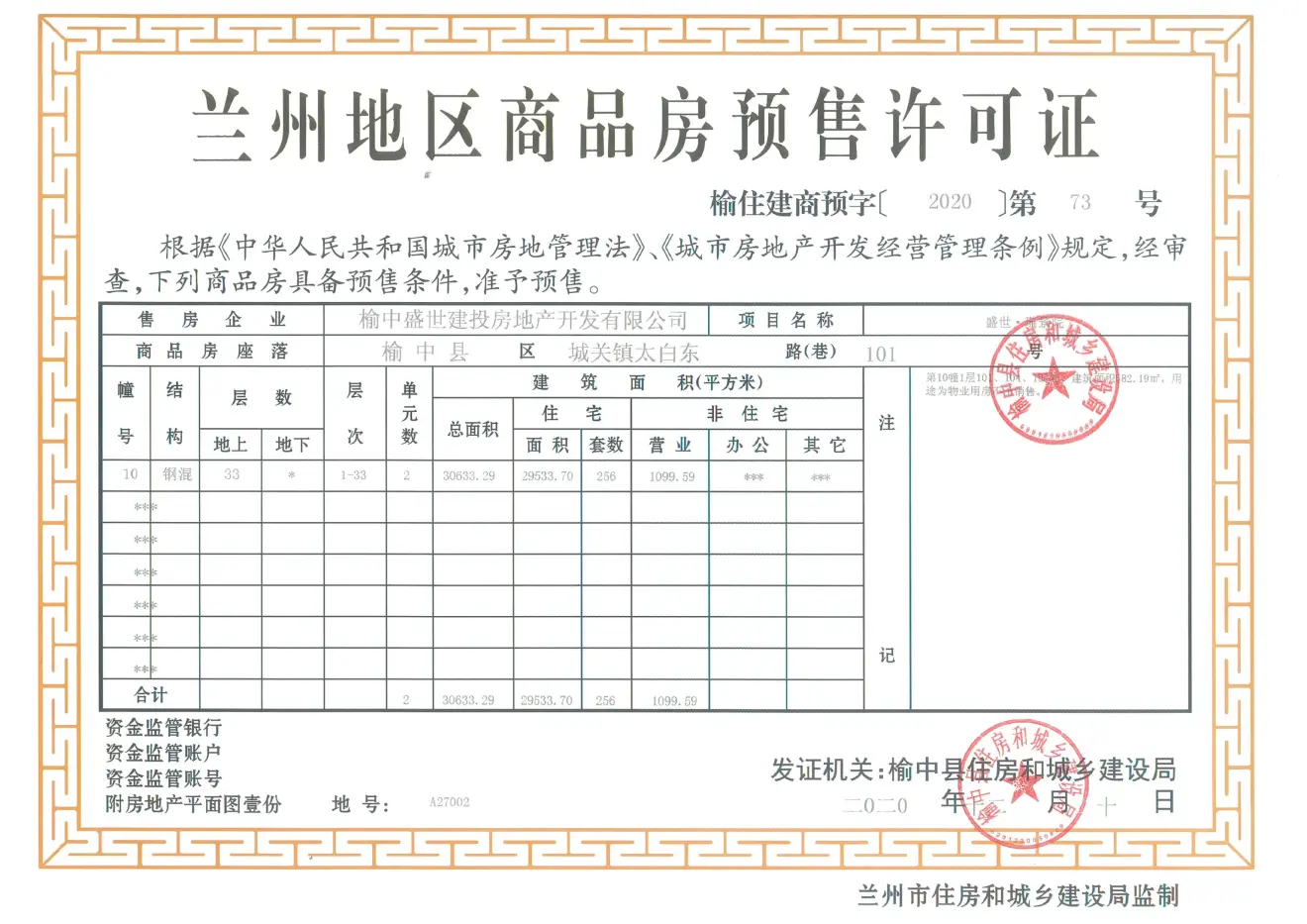 盛世瑞景院证照