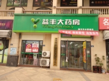 锦绣兰亭药店