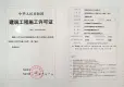 垄上遇园证照