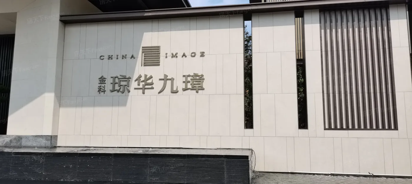 金科·琼华九璋-济南房天下