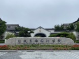 育华国际学校