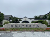 柳岸晓风花园育华国际学校