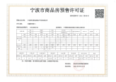 宁波市商品房预售许可证（凤麓和鸣府-1）