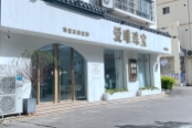 海逸豪园正门珠宝店