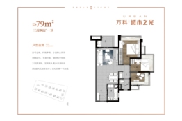 万科城市之光3室2厅1厨1卫建面79.00㎡