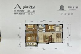 荣府·第一城3室2厅1厨1卫建面103.00㎡