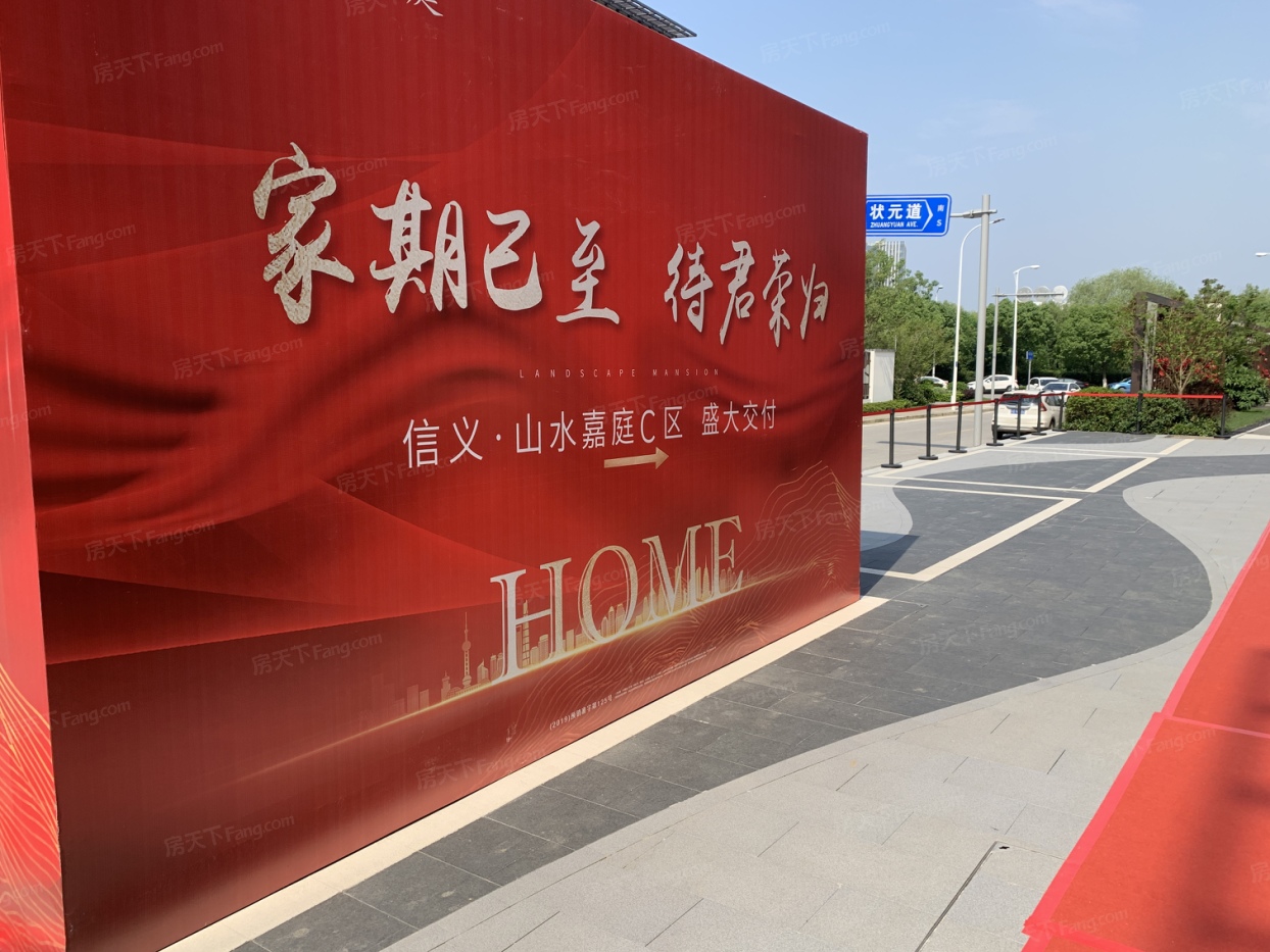 信义山水嘉庭实景图