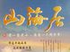 和信.山海居(已售完)怎么样 和信.山海居(已售完)电话