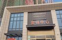 信业尚上名筑花园实景图
