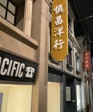 海畔云城