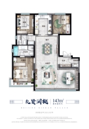 西山相府3室2厅1厨2卫建面143.0㎡