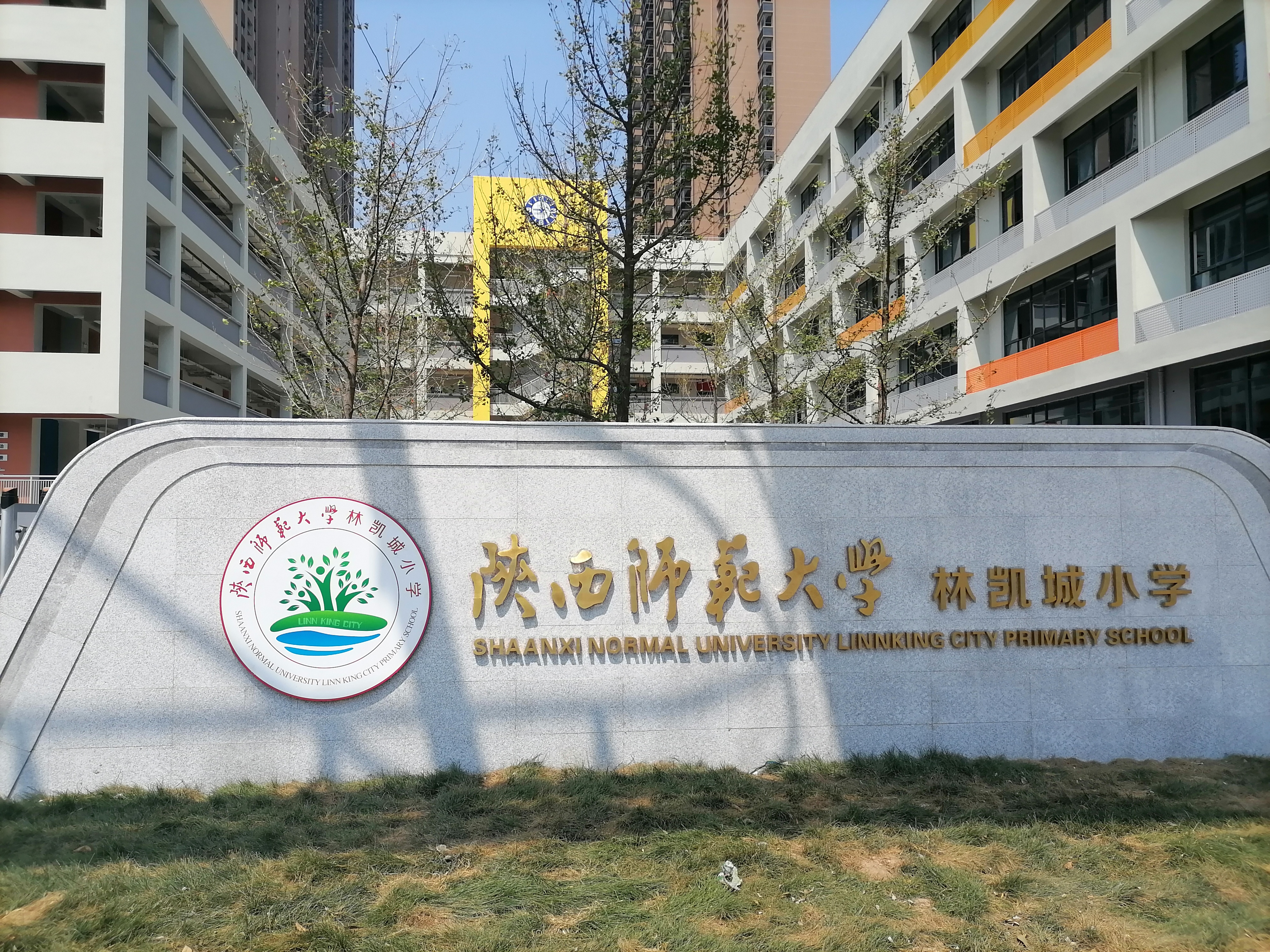 陕师大林凯城小学