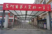 东阿第三实验小学