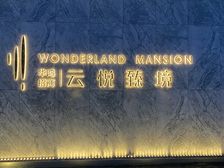 云悦臻境!三房一卫!户型方正采光好!