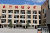 东兴实验小学 (1)