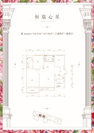 恒瑞心居3室2厅1厨2卫建面120.91㎡