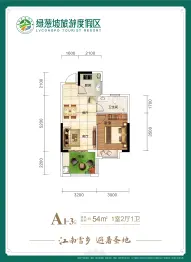 绿葱坡旅游度假区 绿葱坡一号院（一期）1室2厅1厨1卫建面54.00㎡
