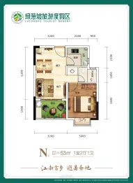 绿葱坡旅游度假区 绿葱坡一号院（一期）1室2厅1厨1卫建面53.00㎡