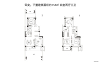 云奕155㎡下叠户型