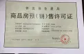 华禹君悦府证照