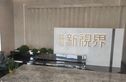 慧创新视界商住楼实景图