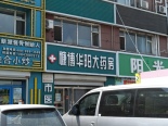 药店