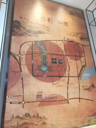 保利和园