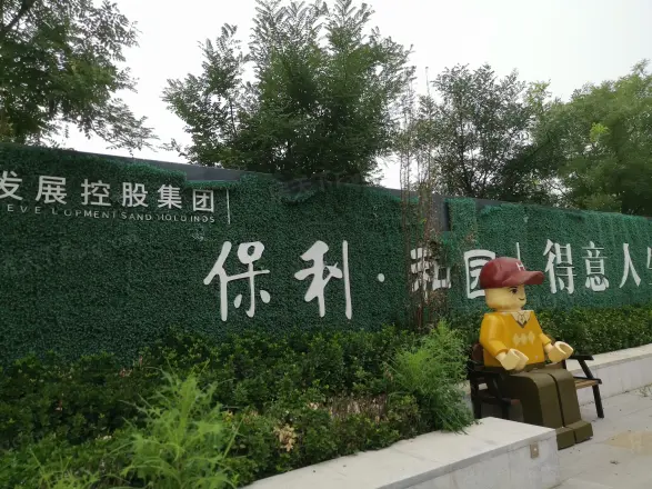 保利和园