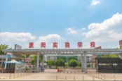 惠阳实验学校