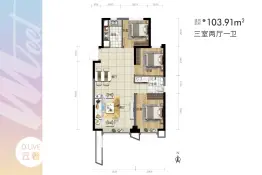 美居·大都会meet3室2厅1厨1卫建面103.91㎡