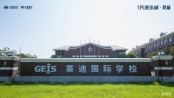 英迪国际学校