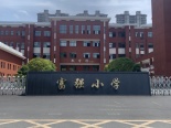 富强小学